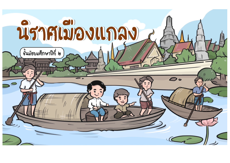 นิราศเมืองแกลง