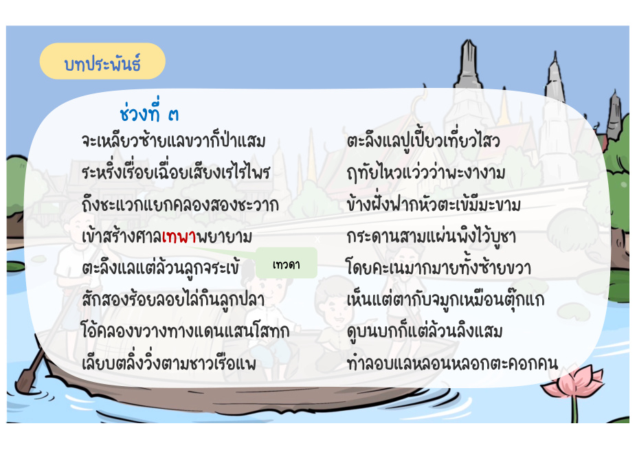 ช่วงที่ 3 หัวตะเข้และคลองสองแพร่ง หน้า 30