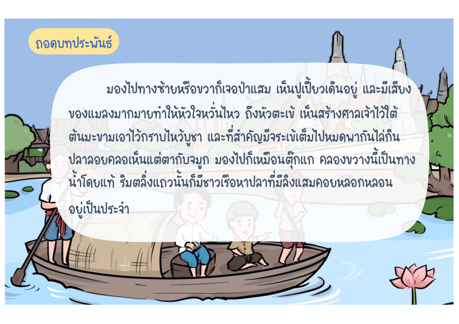 ช่วงที่ 3 หัวตะเข้และคลองสองแพร่ง หน้า 31