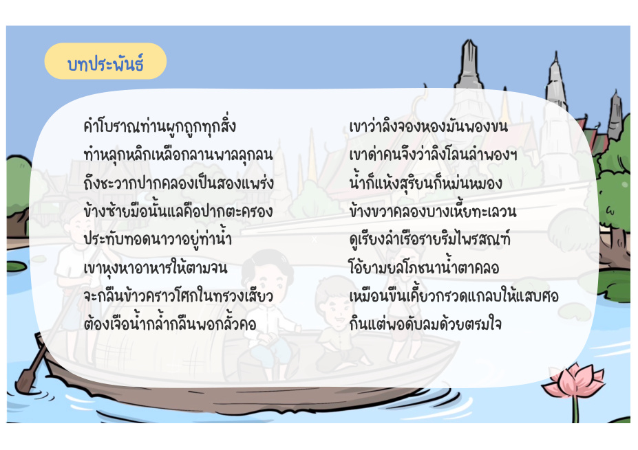 ช่วงที่ 3 หัวตะเข้และคลองสองแพร่ง หน้า 32