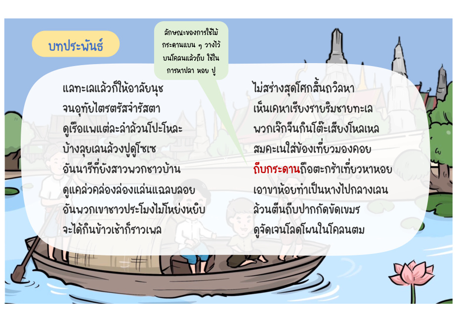 ช่วงที่ 4 วิถีชีวิตชาวทะเล หน้า 36