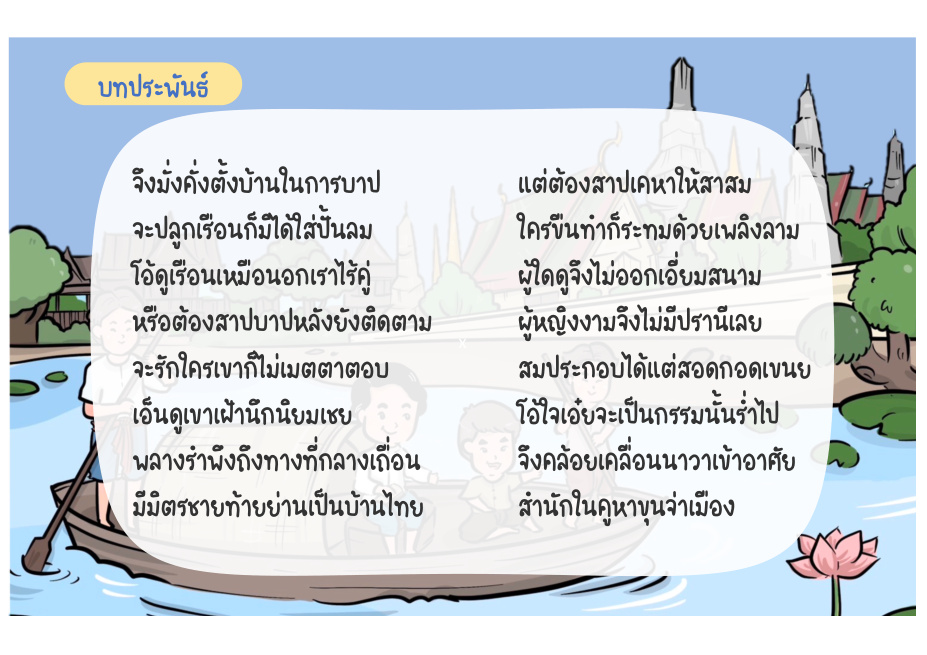 ช่วงที่ 4 วิถีชีวิตชาวทะเล หน้า 38