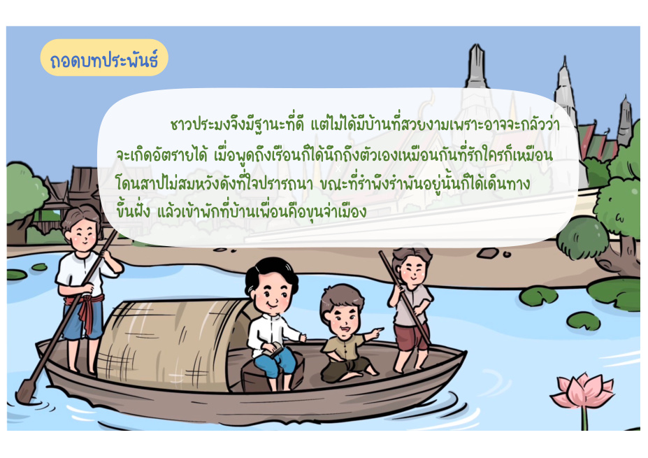 ช่วงที่ 4 วิถีชีวิตชาวทะเล หน้า 39