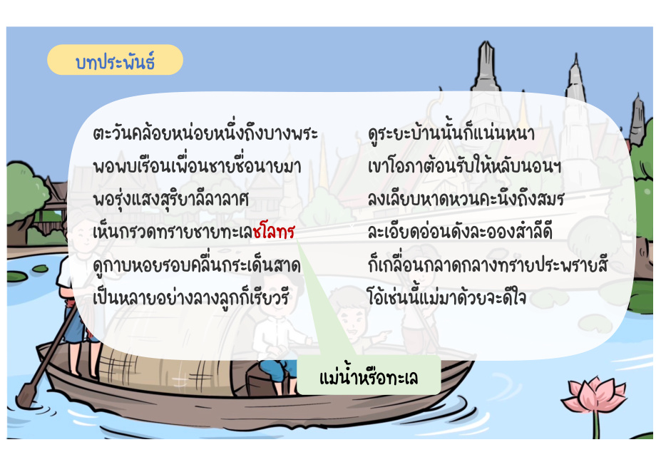 ช่วงที่ 4 วิถีชีวิตชาวทะเล หน้า 40