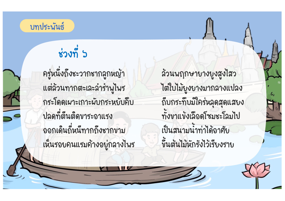 ช่วงที่ 5 เข้าป่าและความยากลำบาก หน้า 48