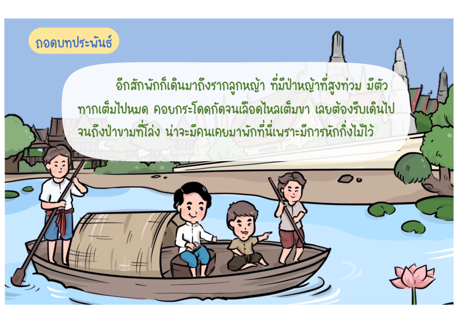 ช่วงที่ 5 เข้าป่าและความยากลำบาก หน้า 49