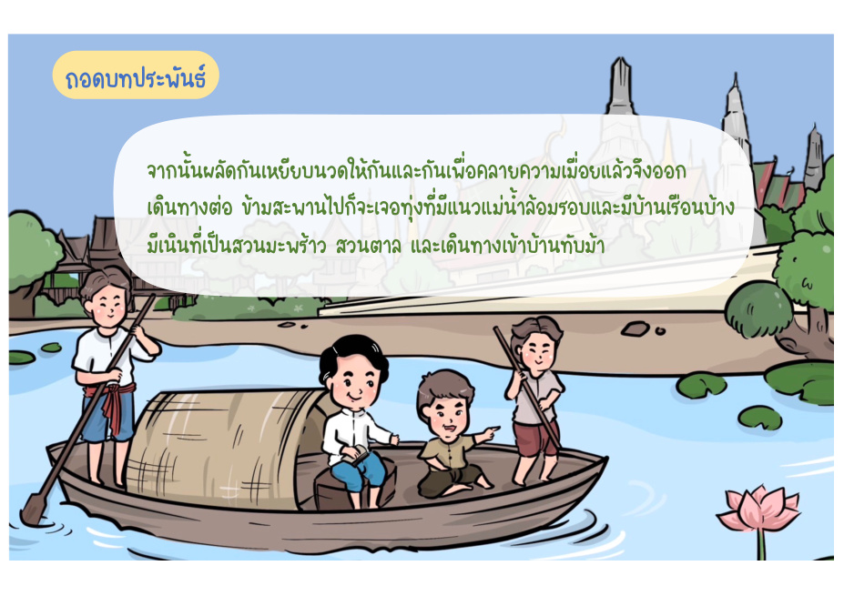 ช่วงที่ 6 เหตุการณ์ในป่า หน้า 55