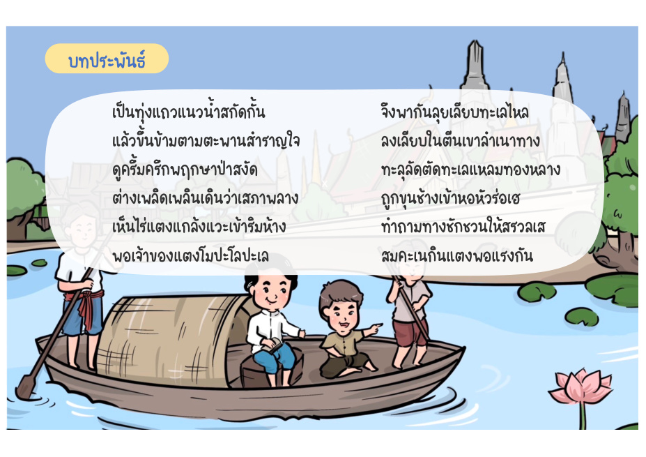 ช่วงที่ 7 พบบิดาและชีวิตที่เมืองแกลง หน้า 56