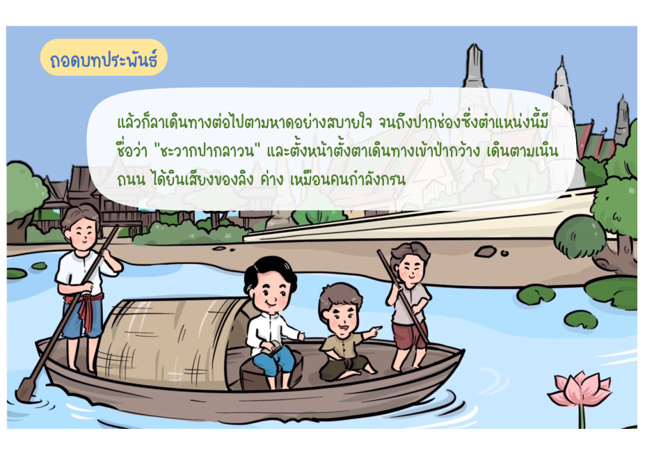 ช่วงที่ 7 พบบิดาและชีวิตที่เมืองแกลง หน้า 59