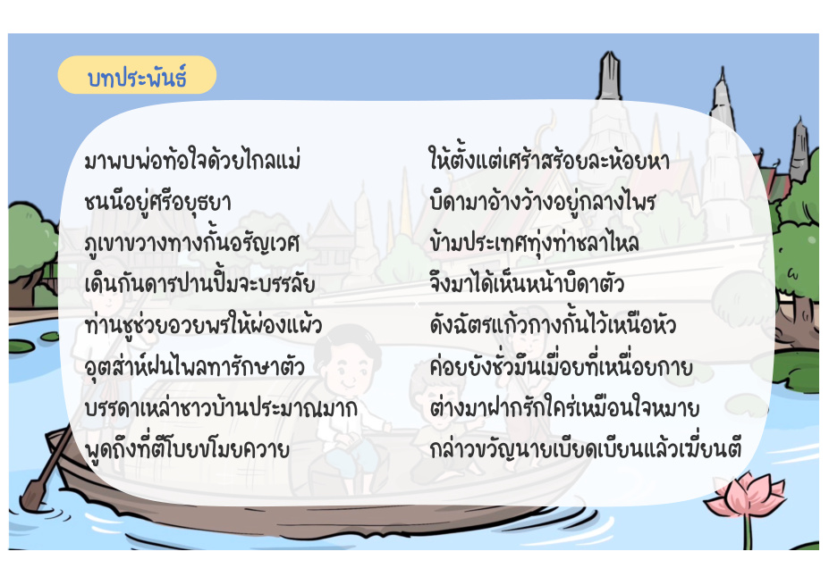 ช่วงที่ 7 พบบิดาและชีวิตที่เมืองแกลง หน้า 60