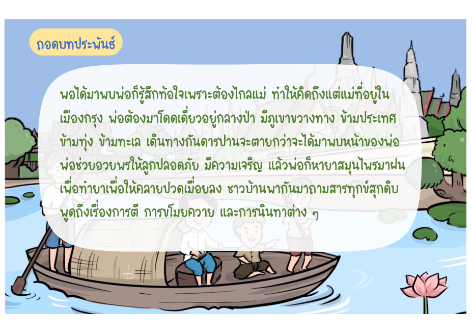 ช่วงที่ 7 พบบิดาและชีวิตที่เมืองแกลง หน้า 61