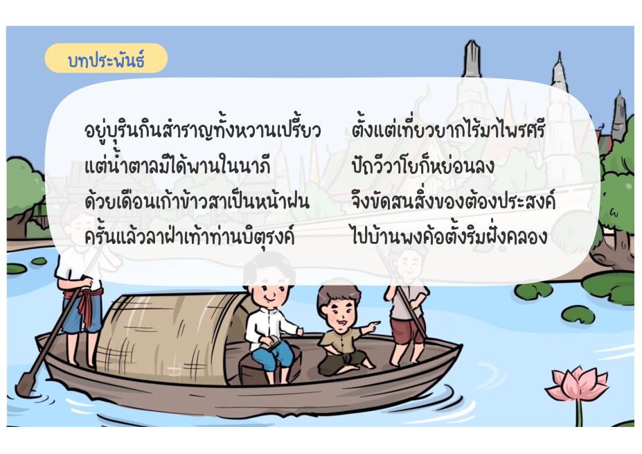 ช่วงที่ 7 พบบิดาและชีวิตที่เมืองแกลง หน้า 64