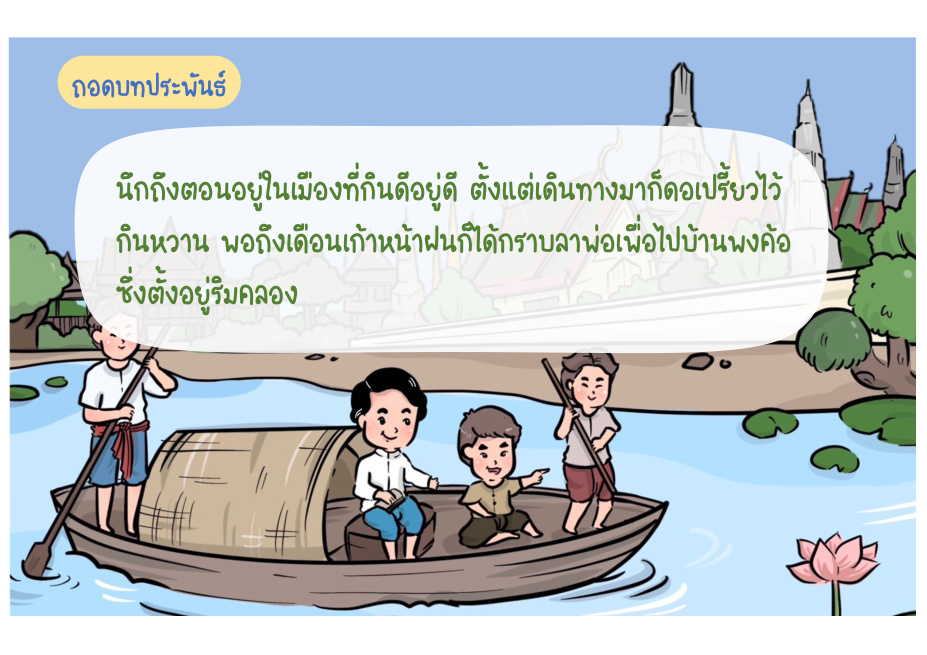 ช่วงที่ 8 จบนิราศ หน้า 65