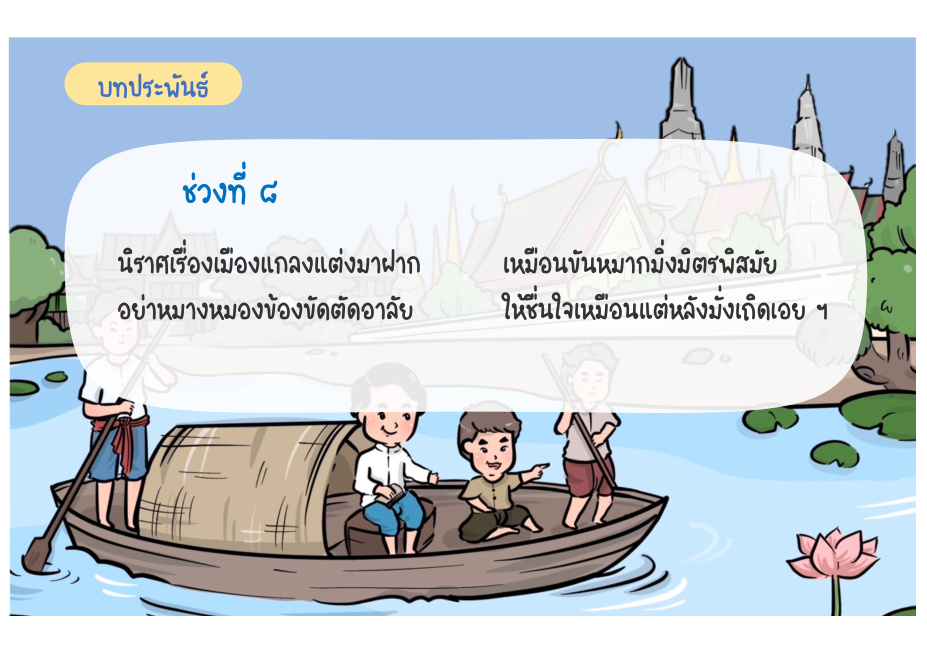 ช่วงที่ 8 จบนิราศ หน้า 66