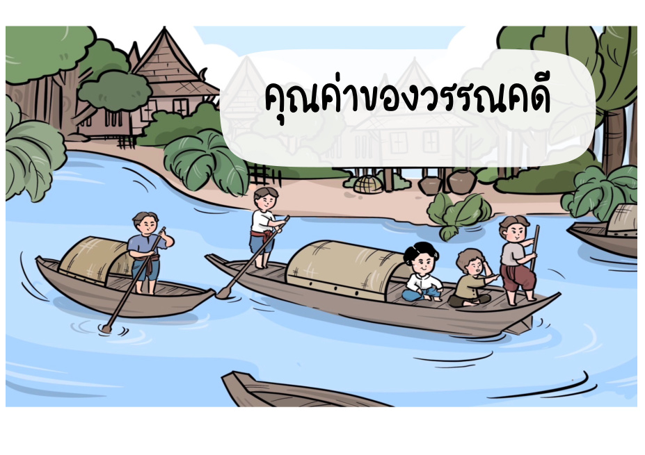 คุณค่าของวรรณคดี
