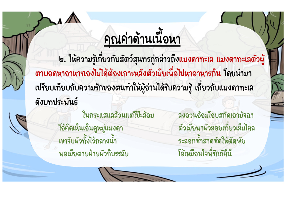 คุณค่าด้านเนื้อหา: ความรู้เรื่องสัตว์