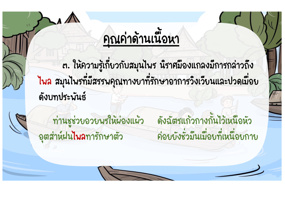คุณค่าด้านเนื้อหา: สมุนไพร