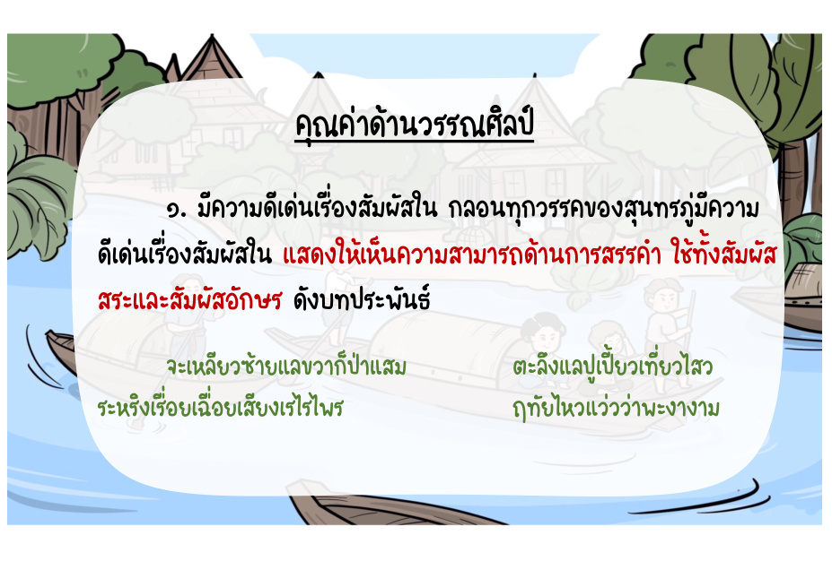 คุณค่าด้านวรรณศิลป์: สัมผัสใน