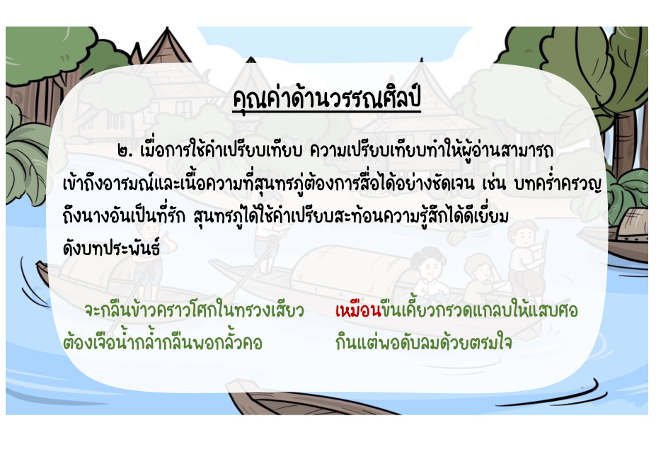 คุณค่าด้านวรรณศิลป์: การเปรียบเทียบ