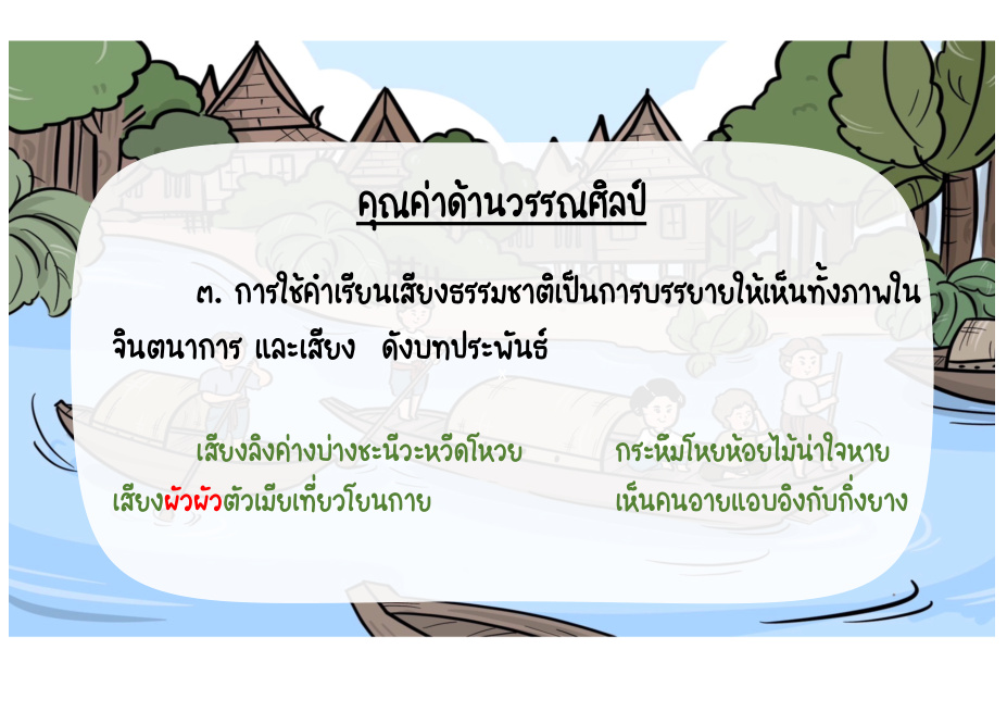คุณค่าด้านวรรณศิลป์: เลียนเสียงธรรมชาติ