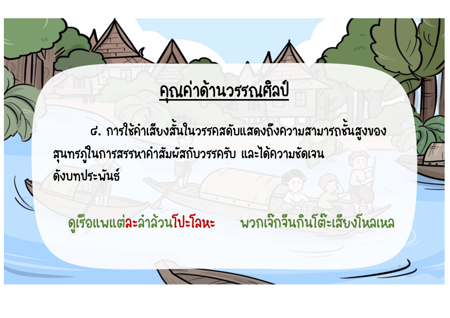 คุณค่าด้านวรรณศิลป์: คำเสียงสั้น