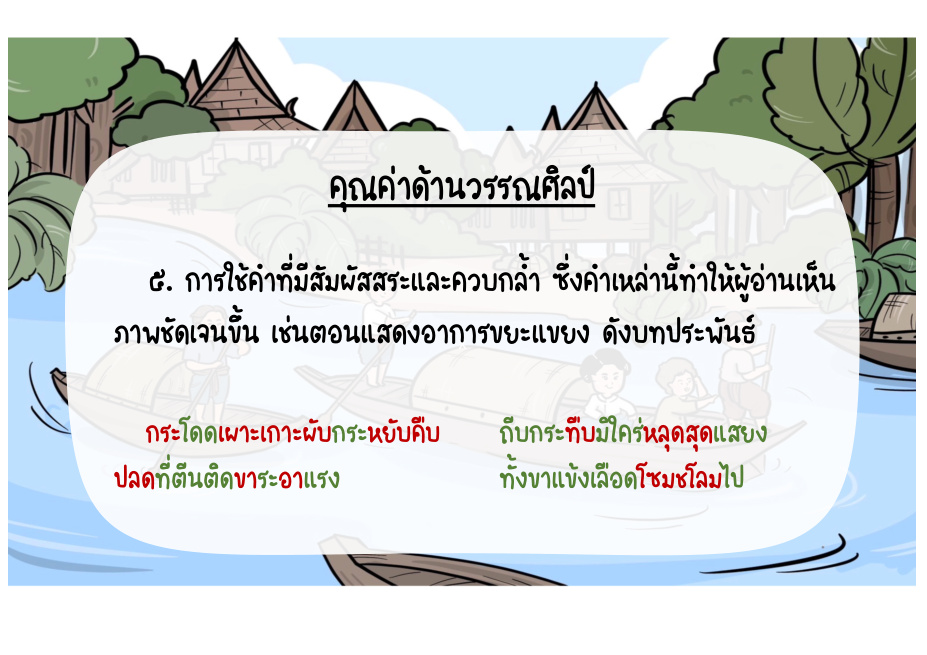คุณค่าด้านวรรณศิลป์: สัมผัสสระและคำควบกล้ำ