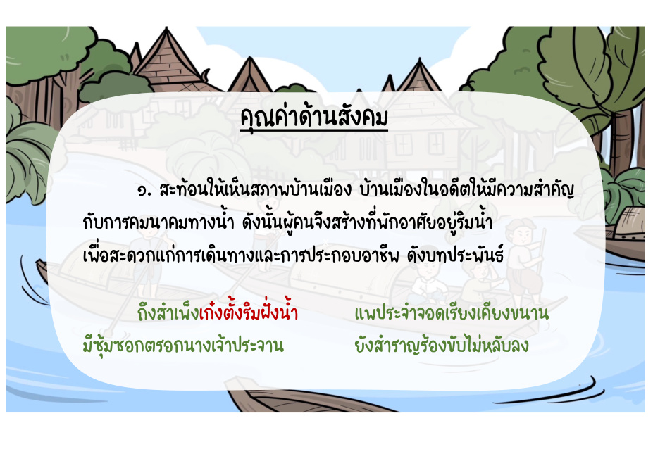 คุณค่าด้านสังคม: สภาพบ้านเมือง