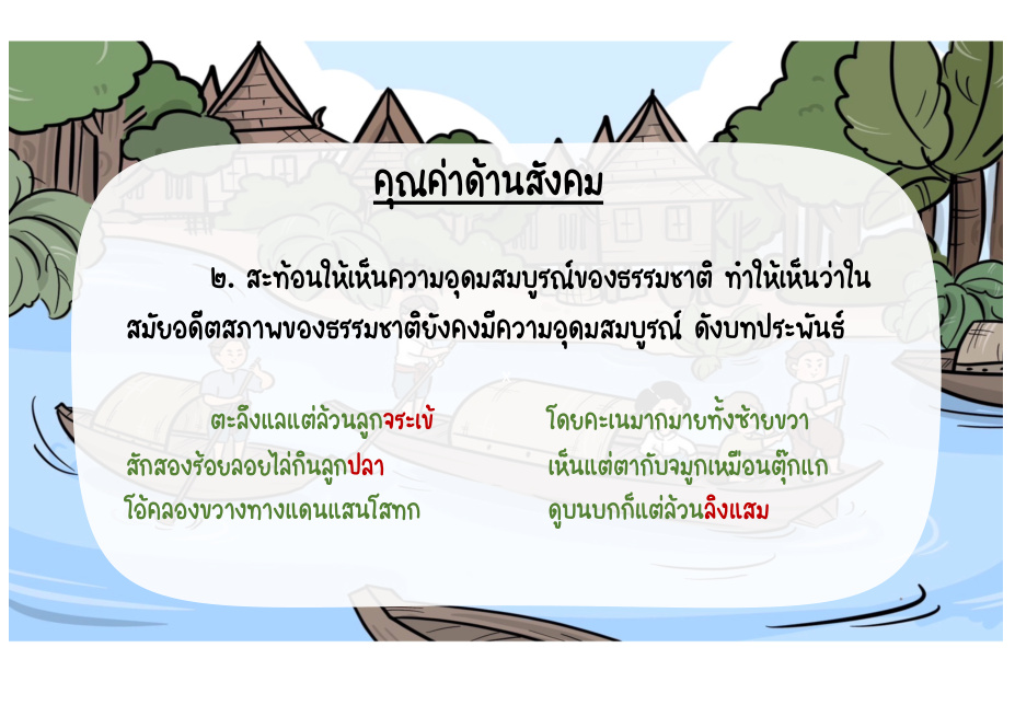 คุณค่าด้านสังคม: ความอุดมสมบูรณ์ของธรรมชาติ