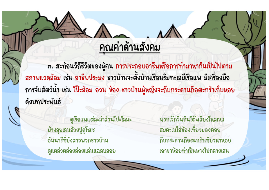 คุณค่าด้านสังคม: วิถีชีวิตและอาชีพ
