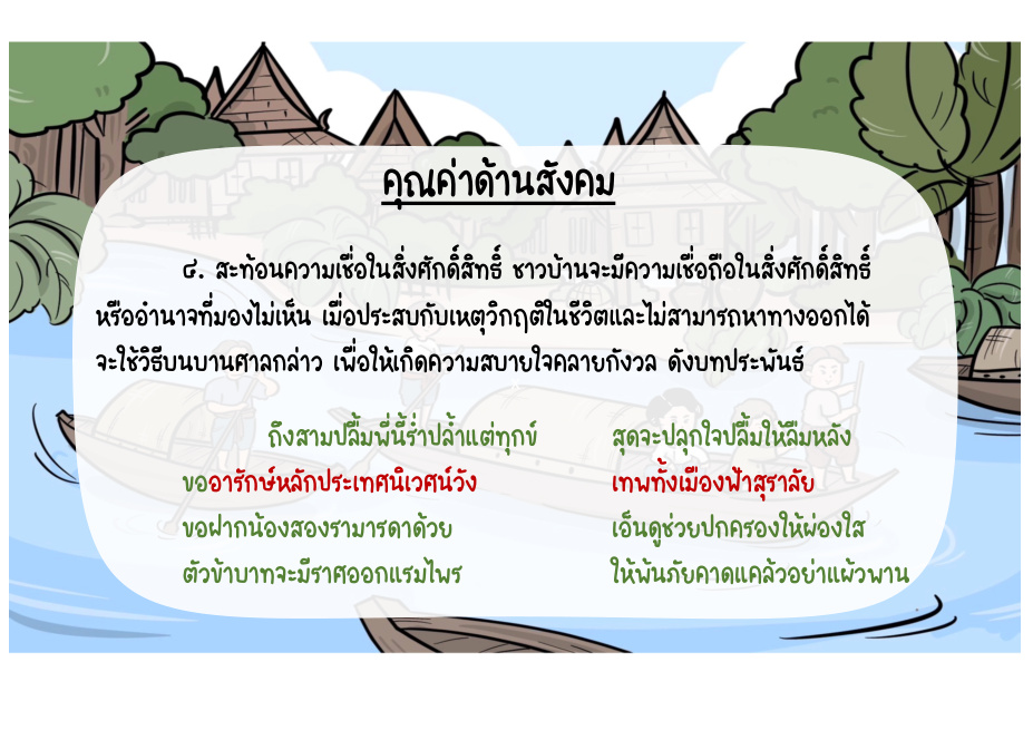 คุณค่าด้านสังคม: ความเชื่อในสิ่งศักดิ์สิทธิ์