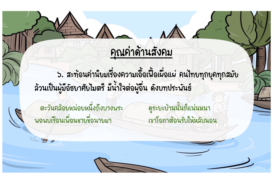 คุณค่าด้านสังคม: ความเอื้อเฟื้อเผื่อแผ่