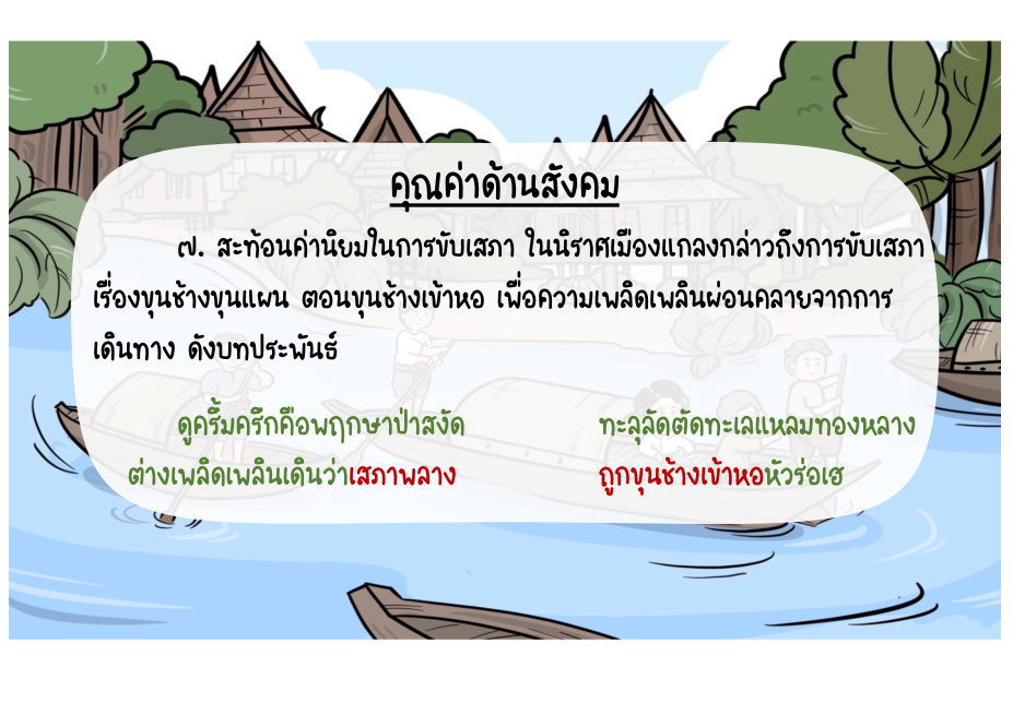 คุณค่าด้านสังคม: การขับเสภา